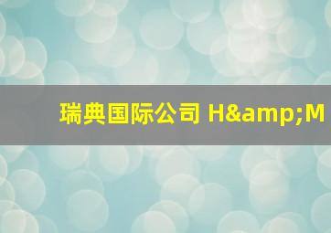 瑞典国际公司 H&M